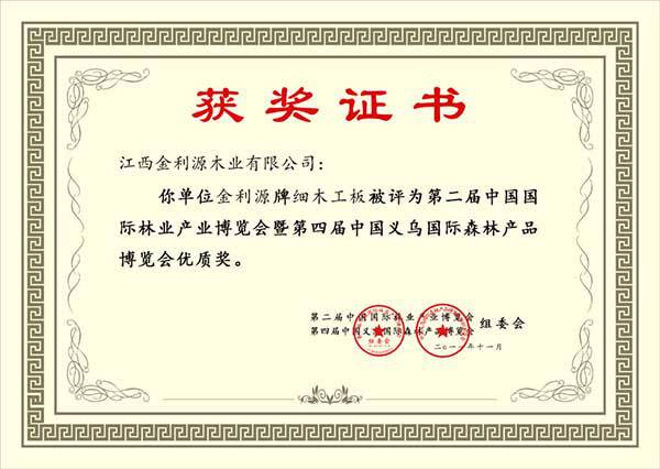 義烏國際森林產(chǎn)品博覽會優(yōu)質(zhì)獎