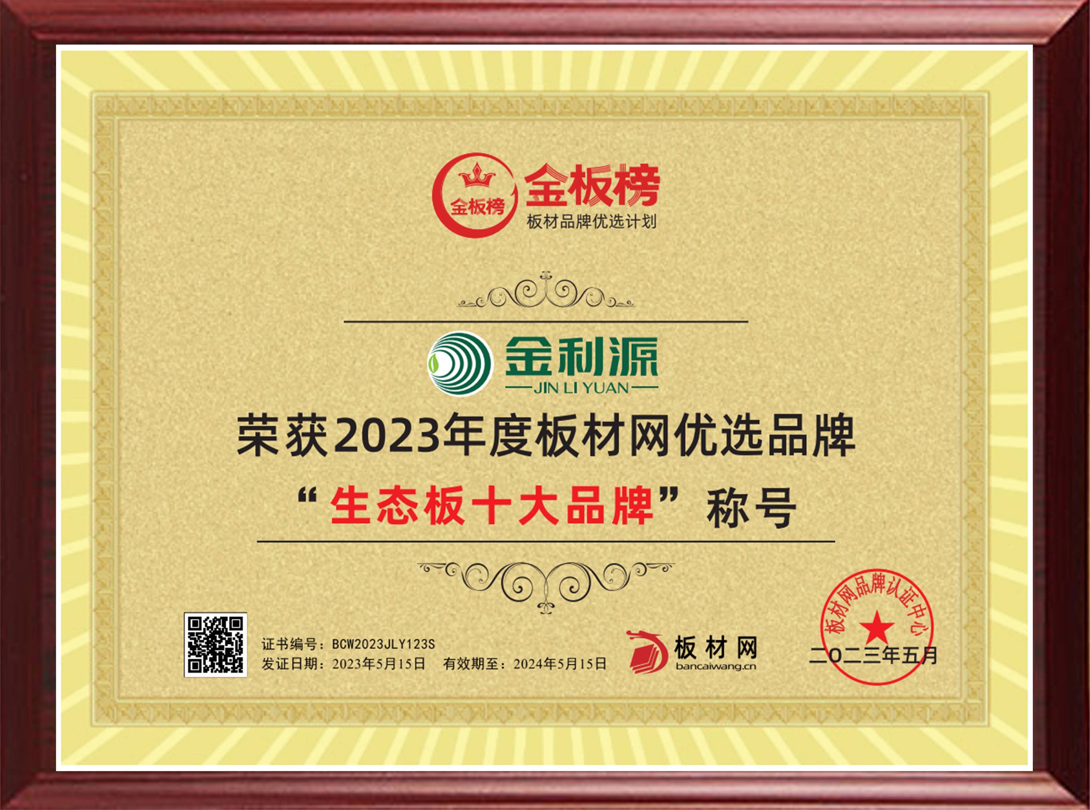 2023年度金板榜生態(tài)板十大品牌