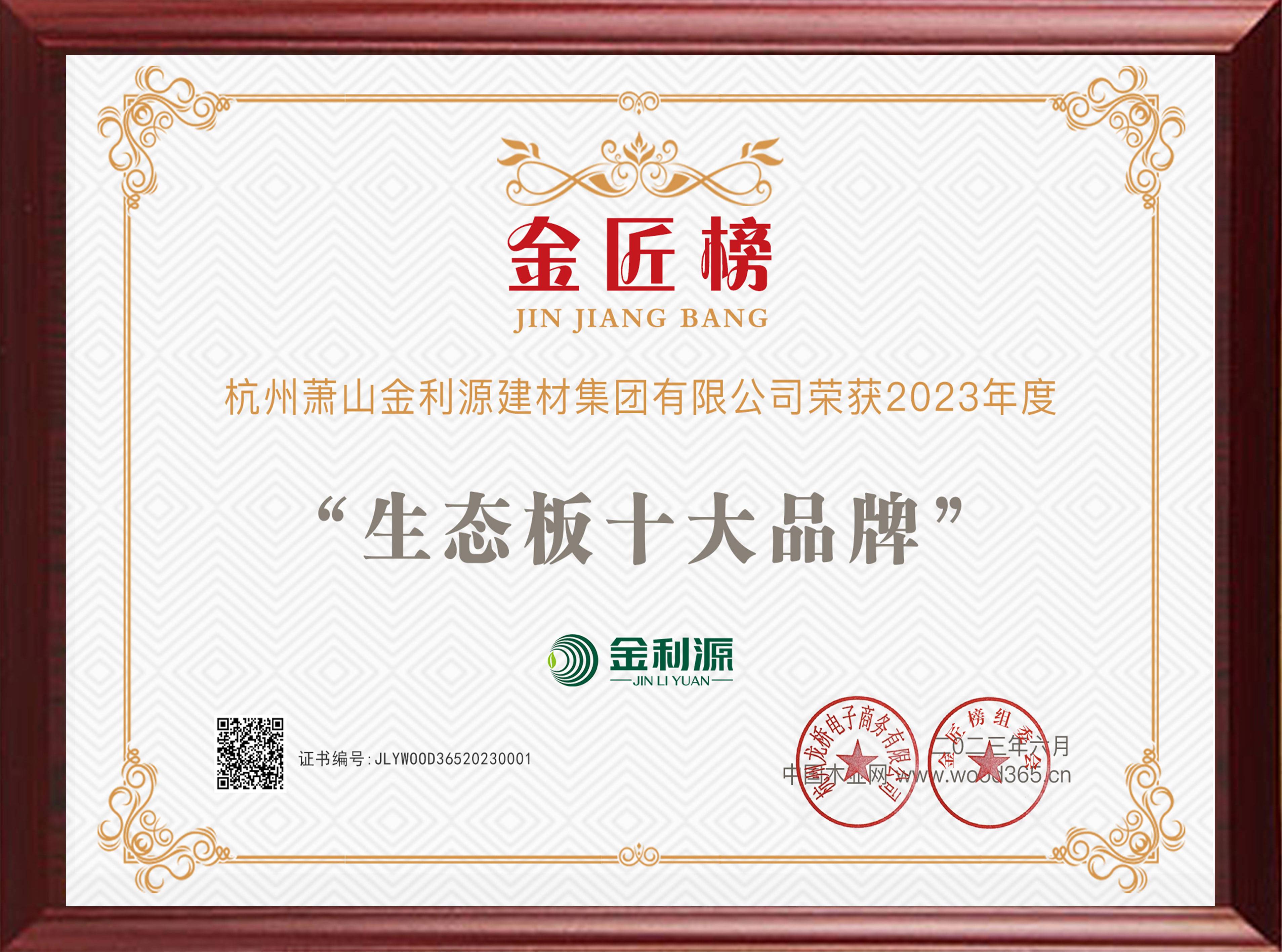 2023年度金匠榜生態(tài)板十大品牌