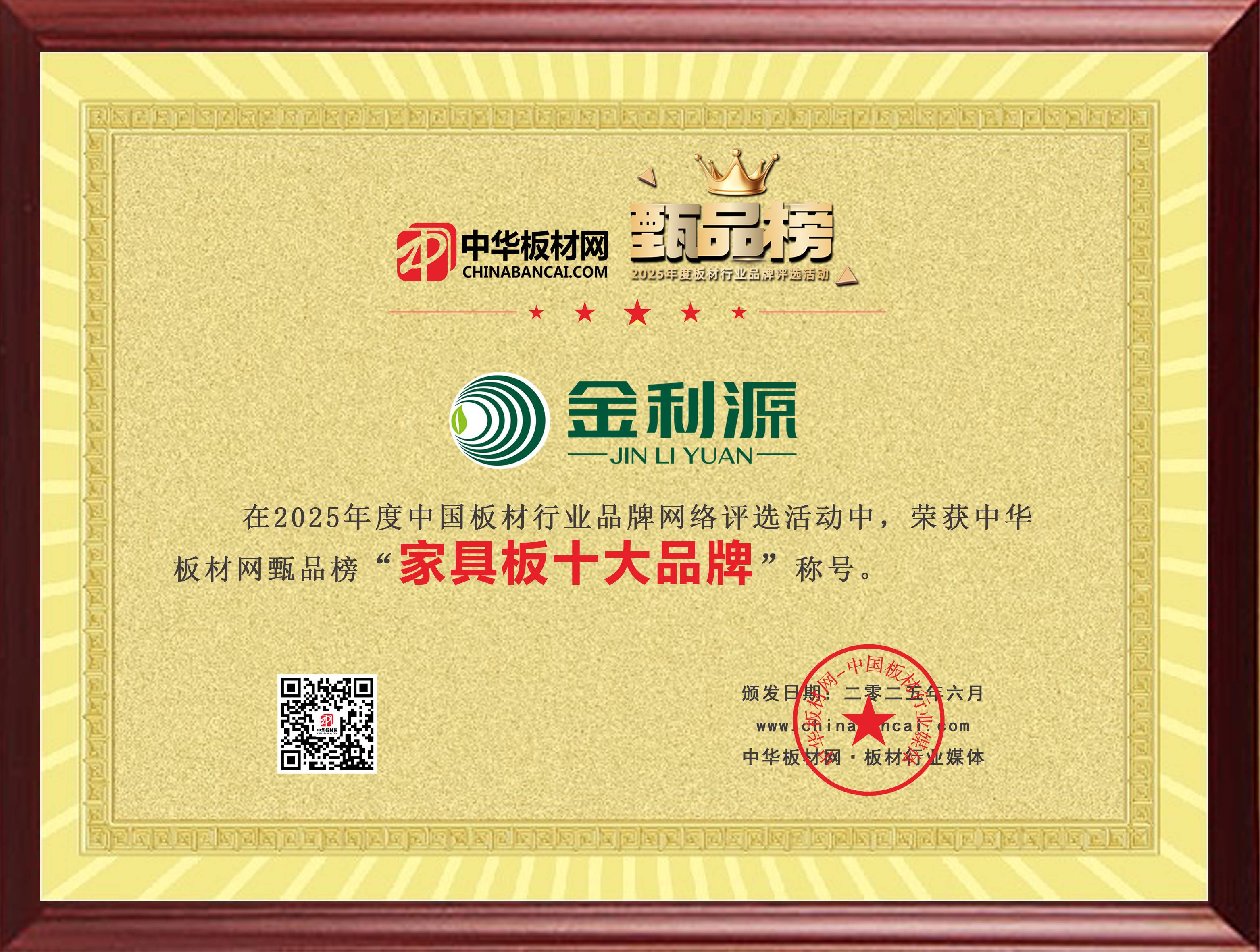 2024年度臻品榜家具板十大品牌