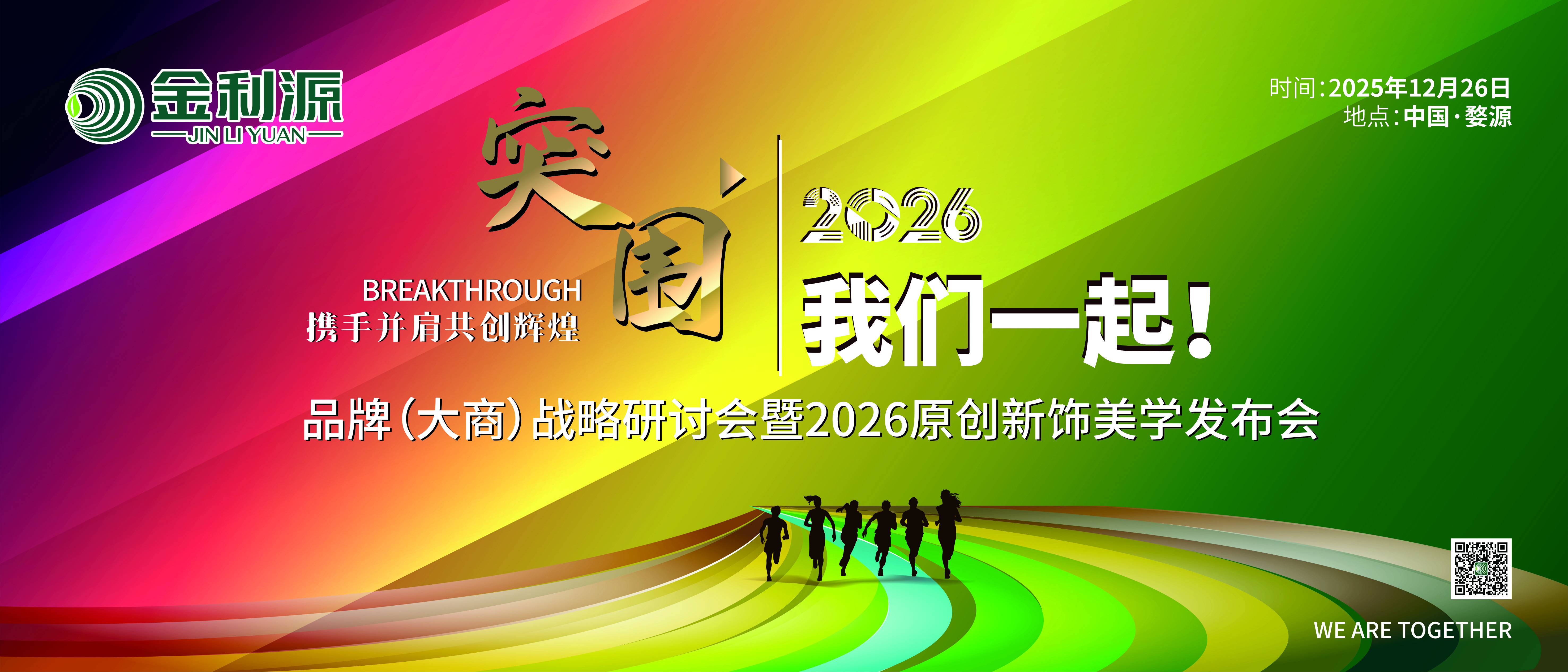突圍2026 我們一起！金利源品牌（大商）戰(zhàn)略研討會(huì)暨2026原創(chuàng)新飾美學(xué)發(fā)布會(huì)在江西婺源隆重召開